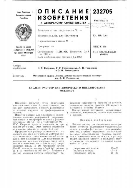 Кислый раствор для химического никелированияметаллов (патент 232705)