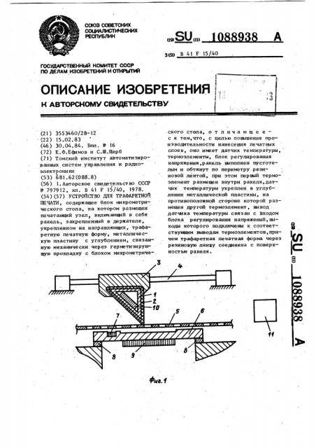 Устройство для трафаретной печати (патент 1088938)