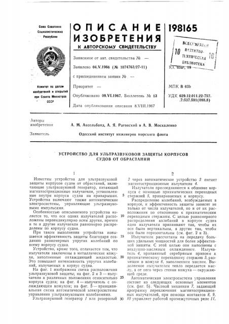 Устройство для ультразвуковой защиты корпусов судов от обрастаний (патент 198165)