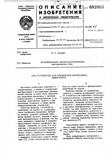 Устройство для управления автономным инвертором (патент 692063)