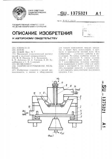 Ударно-центробежная мельница (патент 1375321)