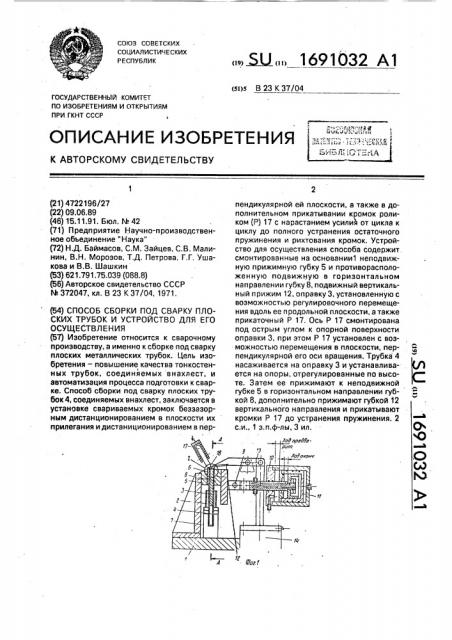 Способ сборки под сварку плоских трубок и устройство для его осуществления (патент 1691032)