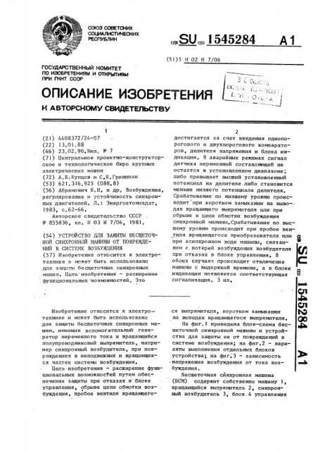 Устройство для защиты бесщеточной синхронной машины от повреждения в системе возбуждения (патент 1545284)