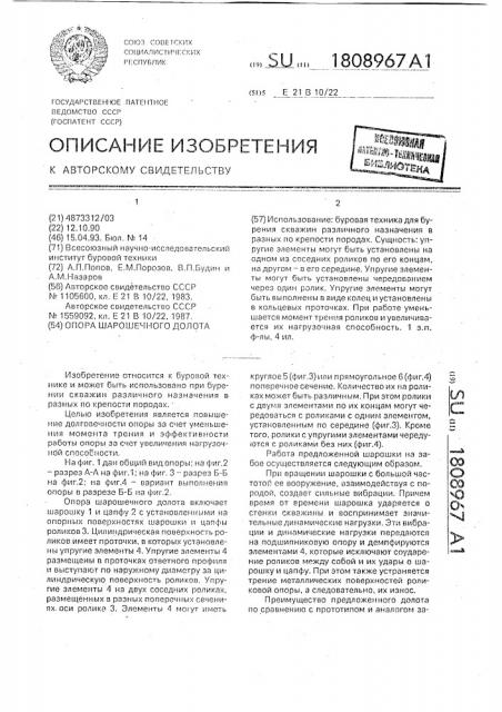 Опора шарошечного долота (патент 1808967)