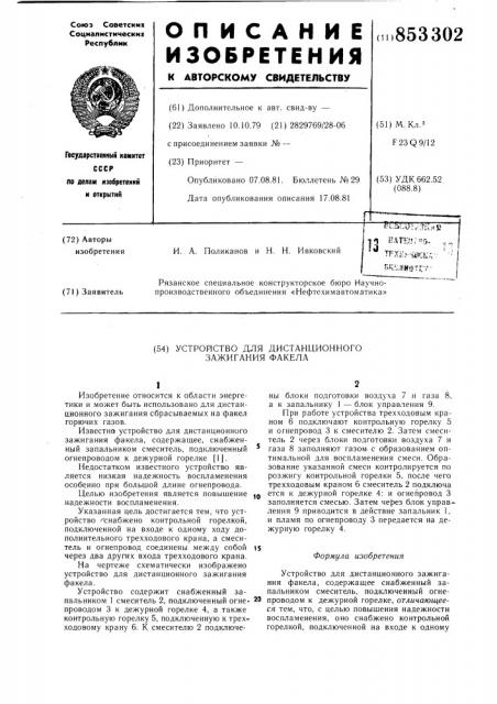 Устройство для дистанционногозажигания факела (патент 853302)