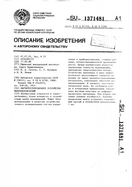 Магнитострикционное устройство микроперемещений (патент 1371481)