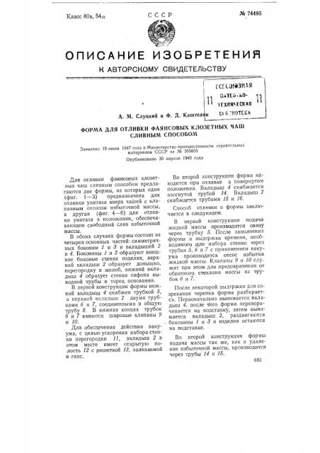 Форма для отливки фаянсовых клозетных чаш сливным способом (патент 74495)