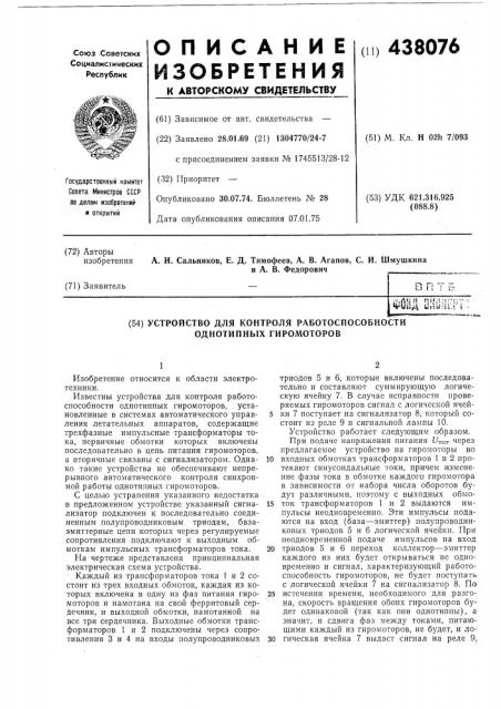 Устройство для контроля работоспособности однотипных гиромоторов (патент 438076)