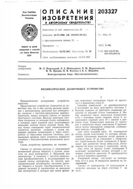 Пневматическое дозирующее устройство (патент 203327)