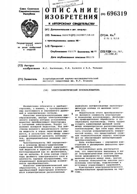 Электрокинетический преобразователь (патент 696319)