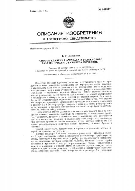 Способ удаления аммиака и углекислого газа из продуктов синтеза мочевины (патент 144842)