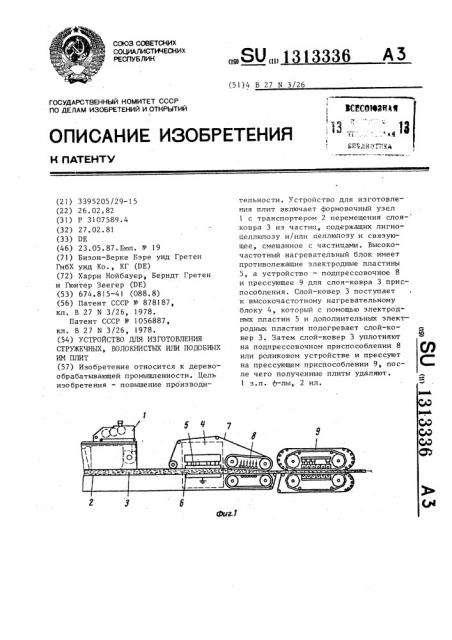 Устройство для изготовления стружечных,волокнистых или подобных им плит (патент 1313336)