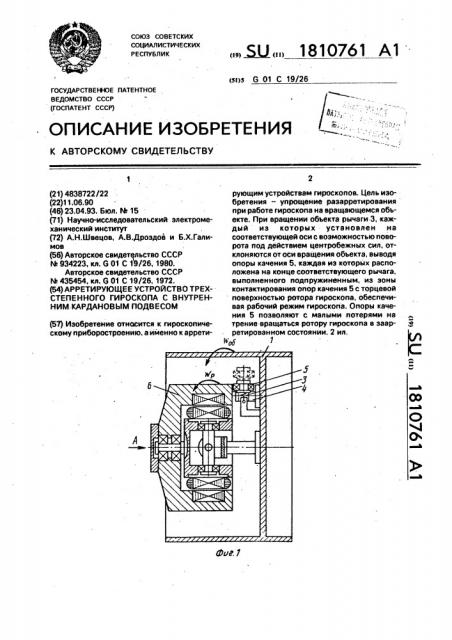 Арретирующее устройство трехстепенного гироскопа с внутренним кардановым подвесом (патент 1810761)