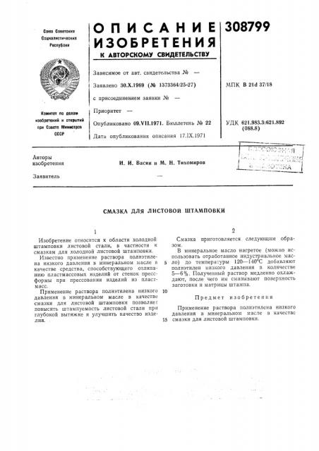 Смазка для листовой штамповки (патент 308799)