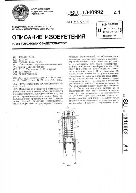 Транспортно-накопительная система (патент 1340992)