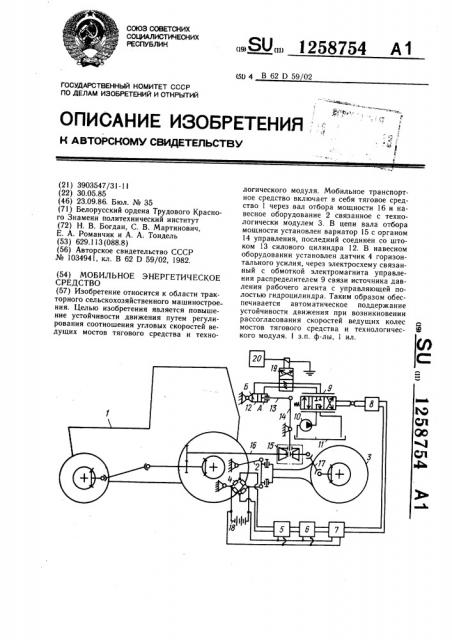 Мобильное энергетическое средство (патент 1258754)