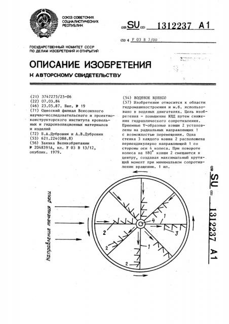 Водяное колесо (патент 1312237)