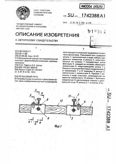 Рельсовый путь (патент 1742388)