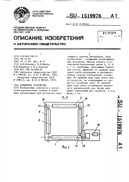 Бункерное устройство (патент 1519976)