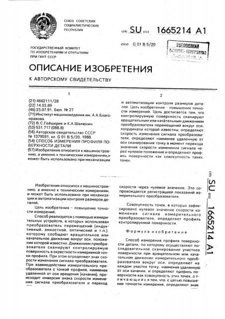 Способ измерения профиля поверхности детали (патент 1665214)