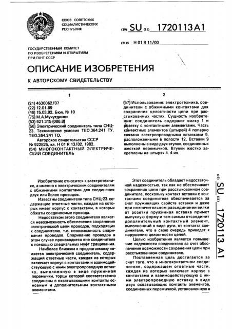 Многоконтактный электрический соединитель (патент 1720113)