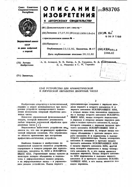 Устройство для арифметической и логической обработки двоичных чисел (патент 983705)