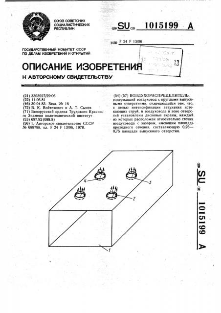 Воздухораспределитель (патент 1015199)