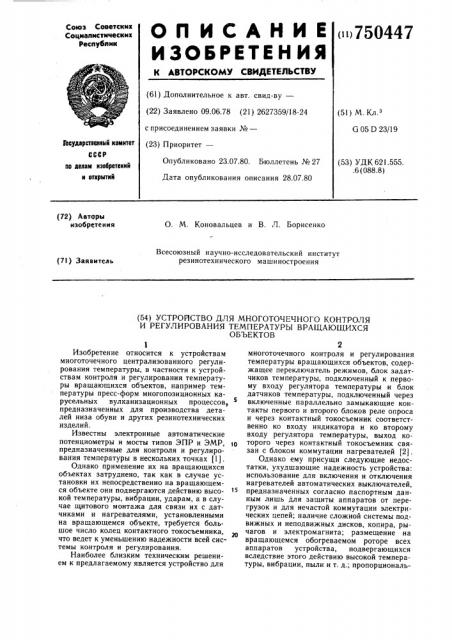 Устройство для многоточечного контроля и регулирования температуры вращающихся объектов (патент 750447)