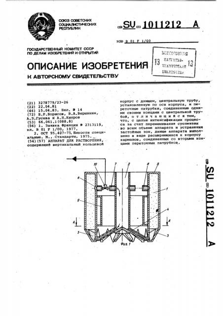 Аппарат для растворения (патент 1011212)