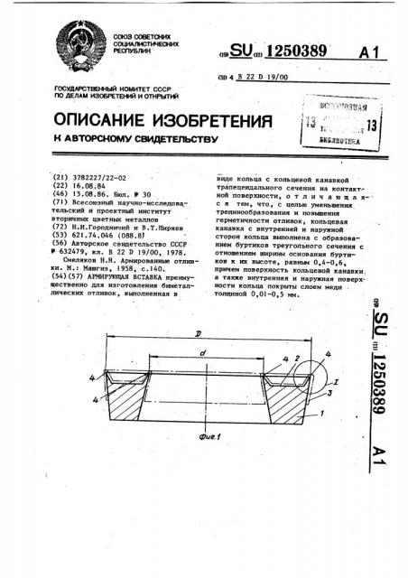 Армирующая вставка (патент 1250389)