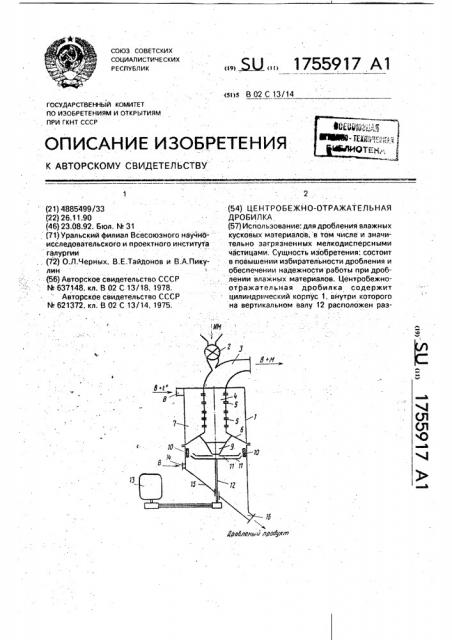 Центробежно-отражательная дробилка (патент 1755917)