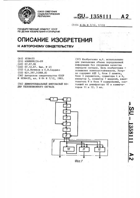 Дифференциальный импульсный кодер телевизионного сигнала (патент 1358111)