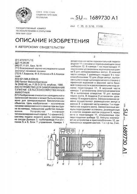 Устройство для замораживания семени сельскохозяйственных животных (патент 1689730)