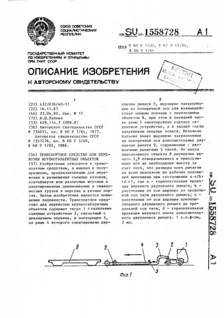 Транспортное средство для перевозки крупногабаритных объектов (патент 1558728)