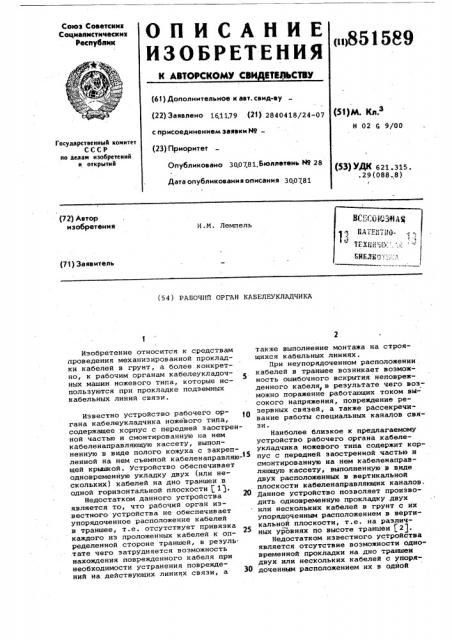 Рабочий орган кабелеукладчика (патент 851589)