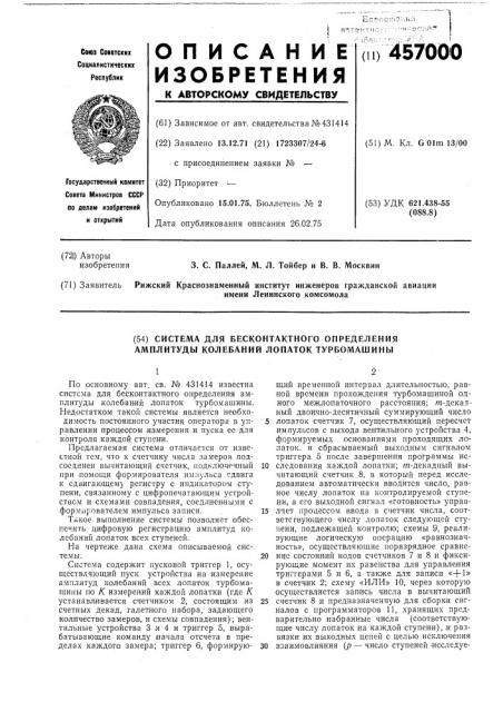 Система для бесконтактного определения амплитуды колебаний лопаток турбомашины (патент 457000)