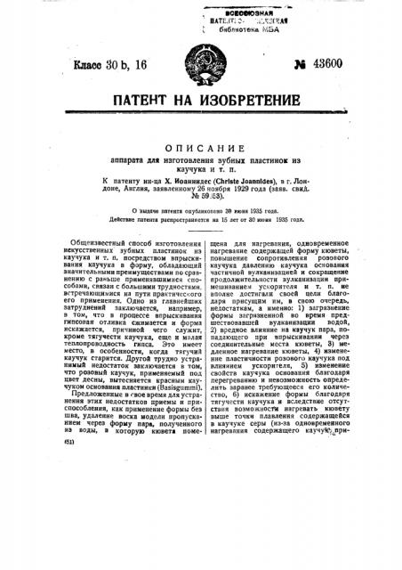 Аппарат для изготовления зубных пластинок из каучука и т.п. (патент 43600)