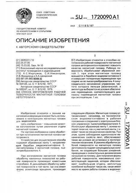 Способ изготовления рабочей поверхности магнитной головки автотрекинга (патент 1720090)