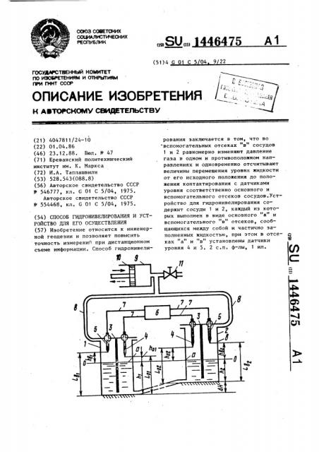 Способ гидронивелирования и устройство для его осуществления (патент 1446475)