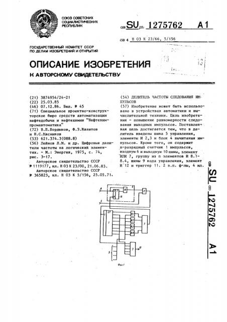 Делитель частоты следования импульсов (патент 1275762)