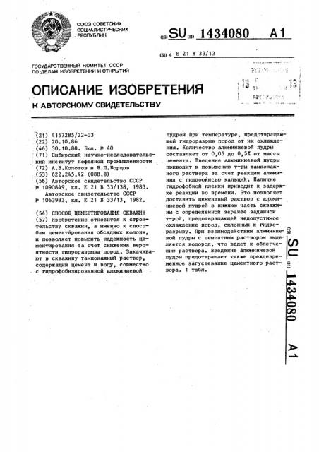 Способ цементирования скважин (патент 1434080)