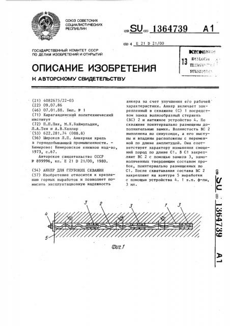 Анкер для глубоких скважин (патент 1364739)