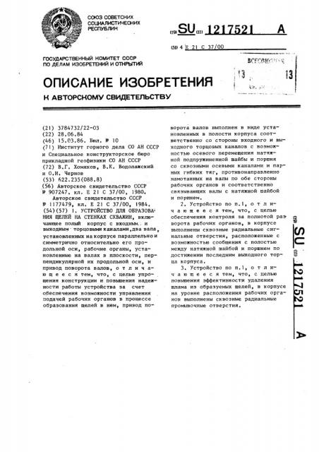 Устройство для образования щелей на стенках скважин (патент 1217521)