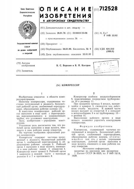 Компрессор (патент 712528)