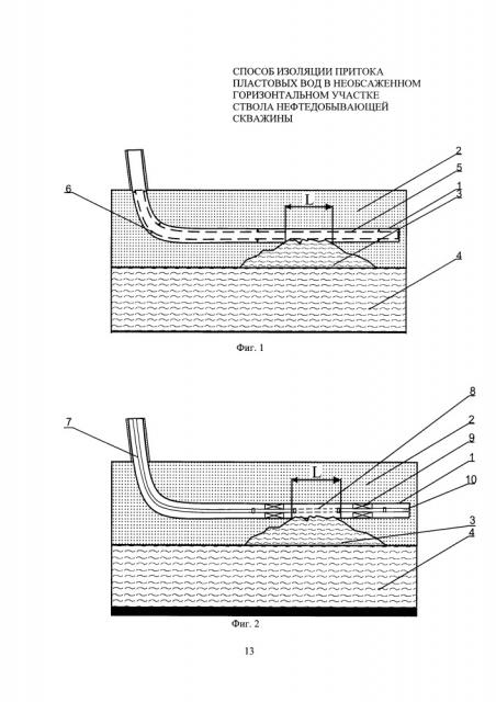 Способ изоляции притока пластовых вод в необсаженном горизонтальном участке ствола нефтедобывающей скважины (патент 2661171)