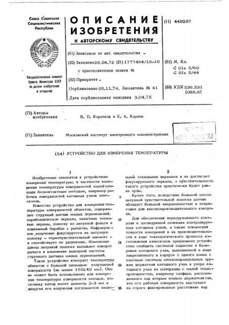 Устройство для измерения температуры (патент 449257)