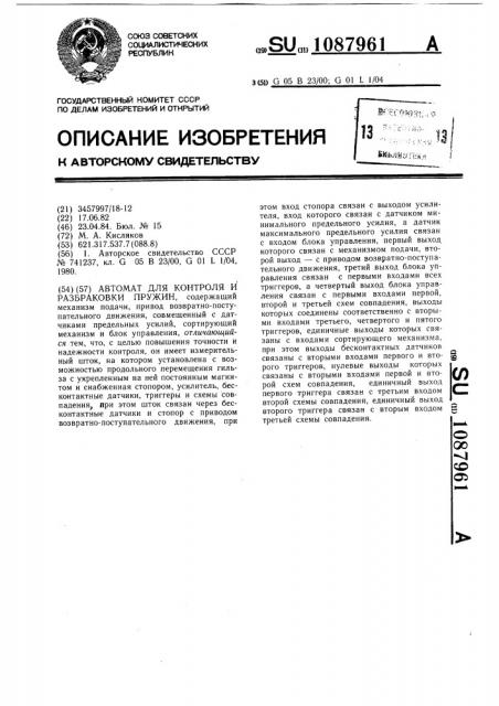 Автомат для контроля и разбраковки пружин (патент 1087961)