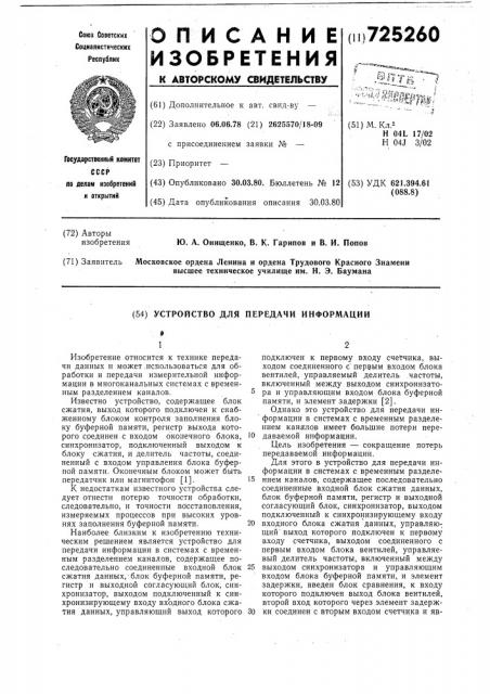 Устройство для передачи информации (патент 725260)