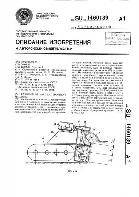 Рабочий орган землеройной машины (патент 1460139)