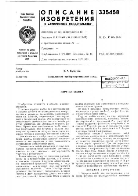 Упругая шайба (патент 335458)